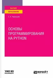Основы программирования на Python, Учебное пособие для вузов, Чернышев С.А., 2022