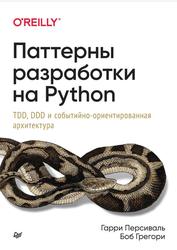 Паттерны разработки на Python, TDD, DDD и событийно-ориентированная архитектура, Персиваль Г., Грегори Б., 2022