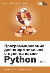 Программирование для «нормальных» с нуля на языке Python, Учебник, Часть 1, Сысоева М.В., Сысоев И.В., 2023