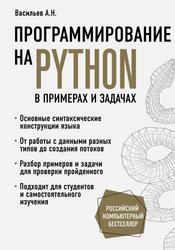 Программирование на Python в примерах и задачах, Васильев А.Н., 2021 