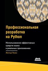 Профессиональная разработка на Python, Уилкс М., 2021