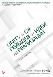 Unity и С#, Геймдев от идеи до реализации, Бонд Д.Г., 2021