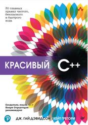 Красивый C++, 30 главных правил чистого, безопасного и быстрого кода, Дэвидсон Д.Г., Грегори Д., 2023