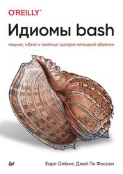 Идиомы bash, Олбинг К., Фоссен Д.П., 2023