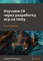 Изучаем C# через разработку игр на Unity, Ферроне Х., 2022