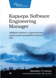 Карьера Software Engineering Manager, Эффективное управление командой разработчиков ПО, Стэньер Д., 2024