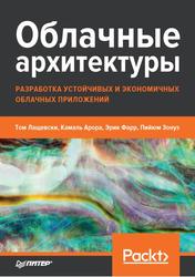 Облачные архитектуры, Разработка устойчивых и экономичных облачных приложений, Лащевски Т., Арора К., Фарр Э., Зонуз П., 2022