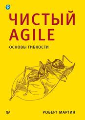 Чистый Agile, Основы гибкости, Мартин Р., 2024