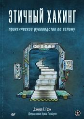 Этичный хакинг, Практическое руководство по взлому, Грэм Д.Г., 2022