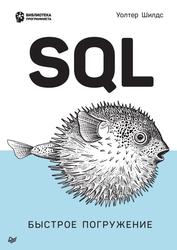 SQL, Быстрое погружение, Шилдс У., 2022