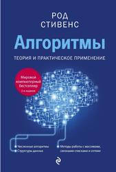 Алгоритмы, Теория и практическое применение, Стивенс Р., 2021