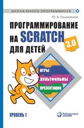 Программирование на Scratch для детей, Уровень 1, Пашковская Ю.В., 2024 