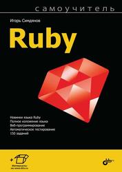 Самоучитель Ruby, Симдянов И.В., 2020