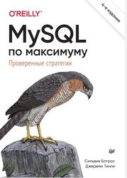 MySQL по максимуму, Ботрос С., Тинли Д., 2023
