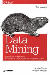 Data Mining, Извлечение информации из Facebook, Twitter, LinkedIn, Instagram, GitHub, Рассел М., Классен М., 2020