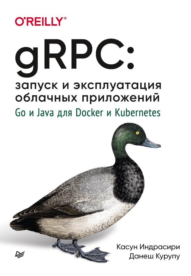 gRPC, Запуск и эксплуатация облачных приложений, Go и Java для Docker и Kubernetes, Индрасири К., Курупу Д., 2021