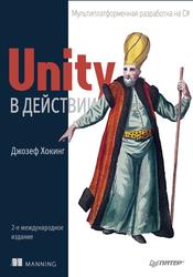 Unity в действии, Мультиплатформенная разработка на C#, Хокинг Д., 2019  