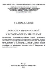 Разработка веб-приложений с использованием Spring Boot, Лёзин И.А., Лёзина И.В., 2023