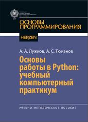 Основы работы в Python, Лужков А.А., Тюканов А.С., 2022