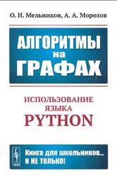 Алгоритмы на графах, Использование языка Python, Мельников О.И., Морозов А.А., 2022