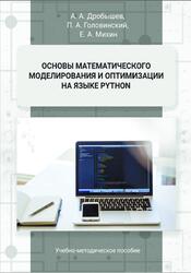 Основы математического моделирования и оптимизации на языке Python, Дробышев А.А., Головинский П.А., Михин Е.А., 2023 Основы математического моделирования и оптимизации на языке Python, Дробышев А.А., Головинский П.А., Михин Е.А., 2023