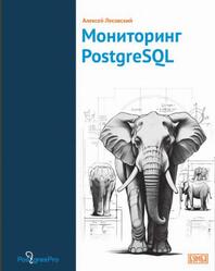 Мониторинг PostgreSQL, Лесовский А.В., 2024