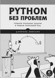 Python без проблем, Решаем реальные задачи и пишем полезный код, Зингаро Д., 2023 Python без проблем, Решаем реальные задачи и пишем полезный код, Зингаро Д., 2023