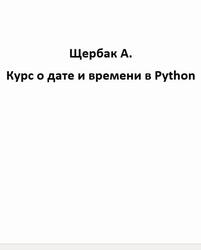Курс о дате и времени в Python, Щербак А.