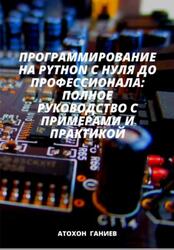 Программирование на Python с нуля до профессионала, Полное руководство с примерами и практикой, Ганиев А., 2024 Программирование на Python с нуля до профессионала, Полное руководство с примерами и практикой, Ганиев А., 2024