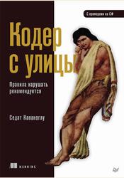 Кодер с улицы, Правила нарушать рекомендуется, Седат Капаноглу, 2023 Кодер с улицы, Правила нарушать рекомендуется, Седат Капаноглу, 2023