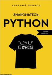 Знакомьтесь, Python, Секреты профессии, Павлов Е., 2023 Знакомьтесь, Python, Секреты профессии, Павлов Е., 2023
