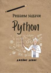 Решаем задачи Python, Девис Д. Решаем задачи Python, Девис Д.