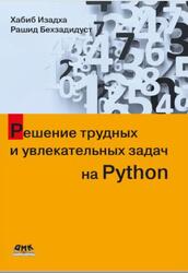 Решение трудных и увлекательных задач на Python, Изадха Х., Бехзадидуст Р., 2024