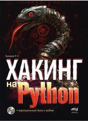 Хакинг на Python, Виртуальный диск с кодом, Бухарев Р.С., 2025