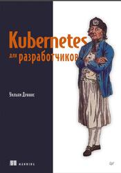 Kubernetes для разработчиков, Деннис У., 2025 Kubernetes для разработчиков, Деннис У., 2025