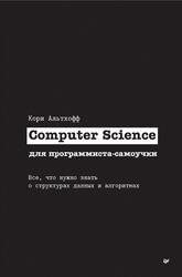 Computer Science для программиста-самоучки, Все, что нужно знать о структурах данных и алгоритмах, Альтхофф К., 2023 Computer Science для программиста-самоучки, Все, что нужно знать о структурах данных и алгоритмах, Альтхофф К., 2023
