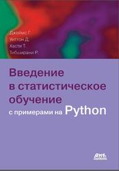 Введение в статистическое обучение с примерами на языке Python, Джеймс Г., Уиттен Д., Хасти Т., Тибширани Р., Тейлор Дж., 2024