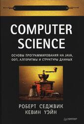Computer Science, Основы программирования на Java, ООП, алгоритмы и структуры данных, Седжвик Р., Уэйн К., 2018