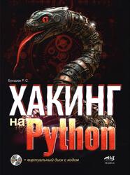Хакинг на Python, Бухарев Р.С., 2025