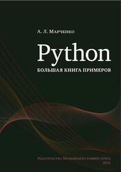 Python, Большая книга примеров, Марченко А.Л., 2023