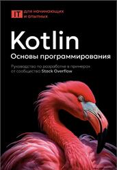 Kotlin, Основы программирования, Руководство по разработке в примерах от сообщества Stack Overflow, 2025