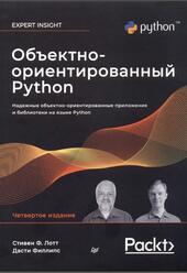 Объектно-ориентированный Python, Лотт С., Филлипс Д., 2024