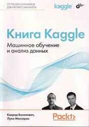 Книга Kaggle, Машинное обучение и анализ данных, Банахевич К., Массарон Л., 2024 Книга Kaggle, Машинное обучение и анализ данных, Банахевич К., Массарон Л., 2024