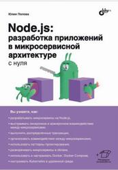 Node.js, Разработка приложений в микросервисной архитектуре с нуля, Попова Ю.Ю., 2024