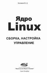 Ядро Linux, Сборка, настройка, управление, Матвеев М.Д., 2023