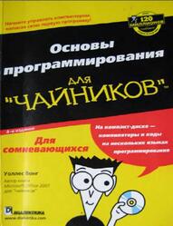 Основы программирования для чайников, Вонг У., 2008