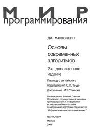 Основы современных алгоритмов, Маккоиелл Дж., 2004