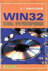 Win32, Основы программирования, Финогенов К.Г., 2006