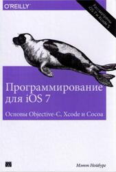 Программирование для iOS 7, Основы Objective-C, Xcode и Cocoa, Нойбург М., 2014
