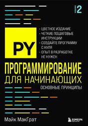 Программирование для начинающих, Основные принципы, МакГрат М., 2025 Программирование для начинающих, Основные принципы, МакГрат М., 2025